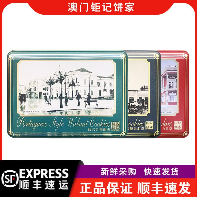 【顺丰快递】澳门钜记饼家葡式合桃/朱古力/腰果曲奇礼盒装238g