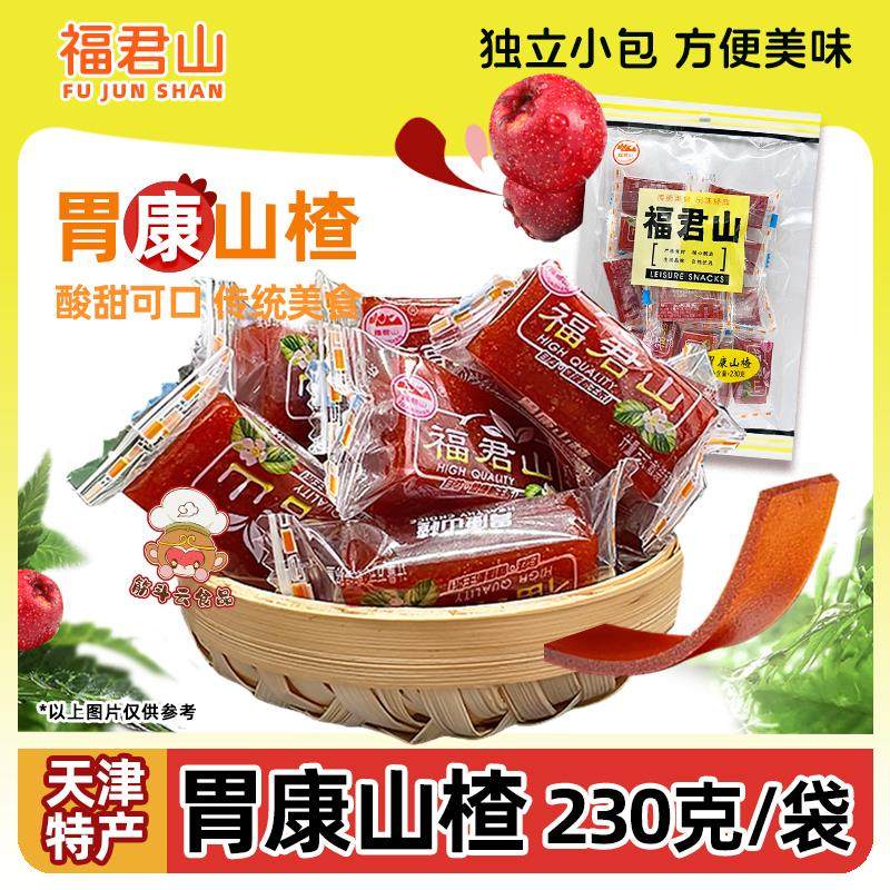 福君山胃康山楂230g天津特产蓟县山楂果丝条卷糕球丸糕儿童零食品