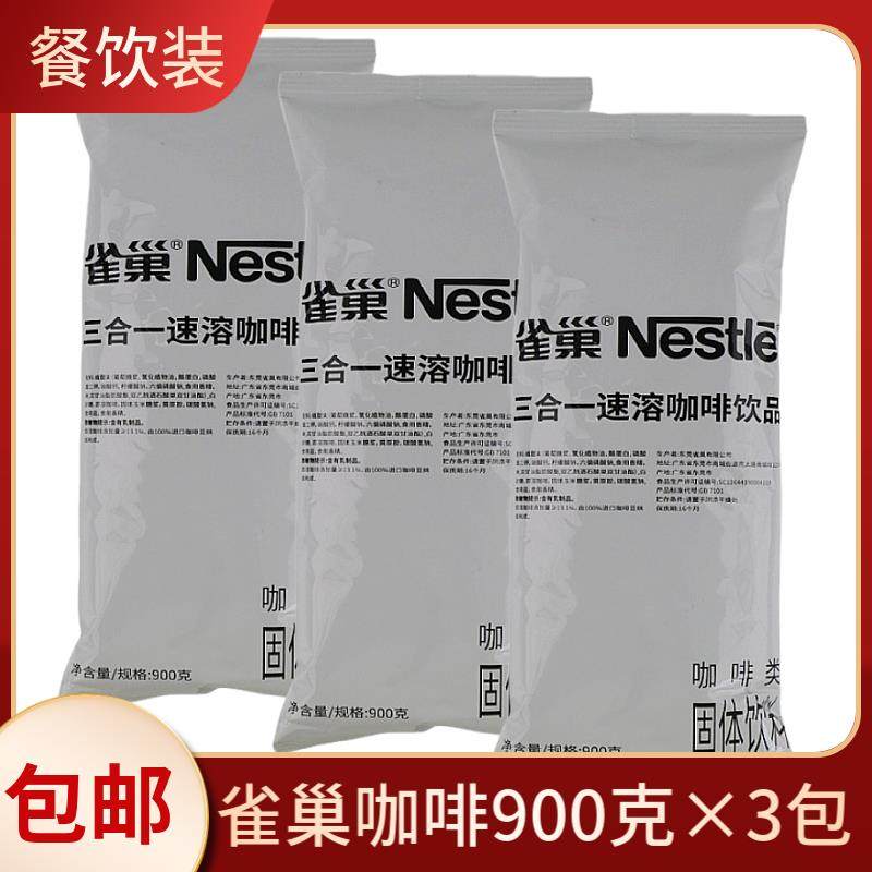 雀巢咖啡900g*3袋装1+2原味三合一速溶咖啡饮品大包装咖啡粉商用