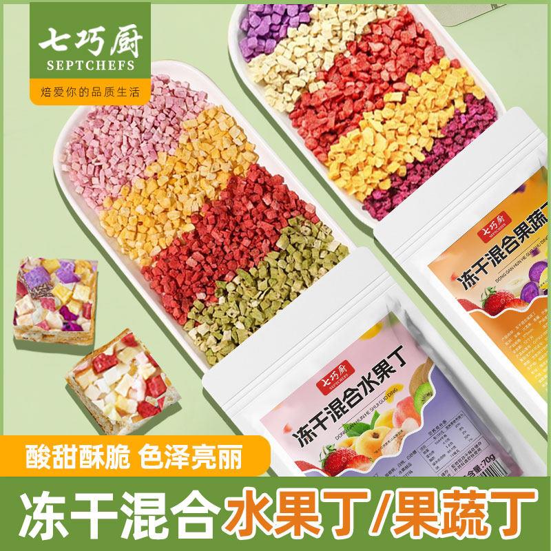 .七巧厨冻干混合水果果蔬丁雪花酥牛轧糖蛋糕 烘焙冻干雪顶装饰