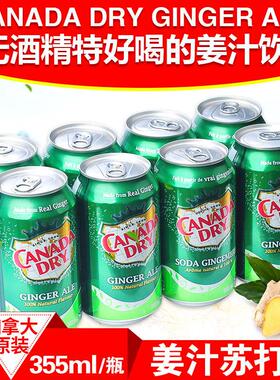 包邮加拿大Canada dry Ginger Ale 姜汁汽水干生姜水饮料8罐装