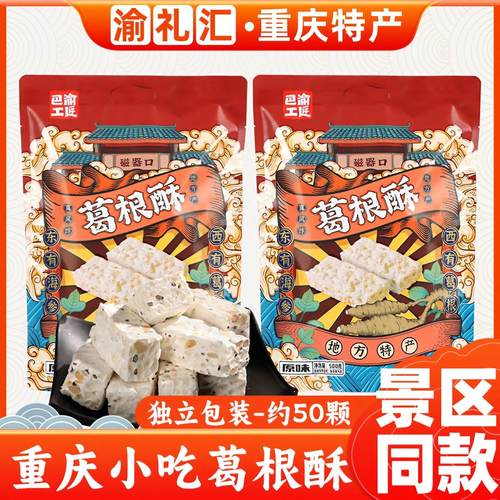 .【渝礼汇】重庆特产 巴渝工匠葛根酥500g景区同款手工传统小吃酥