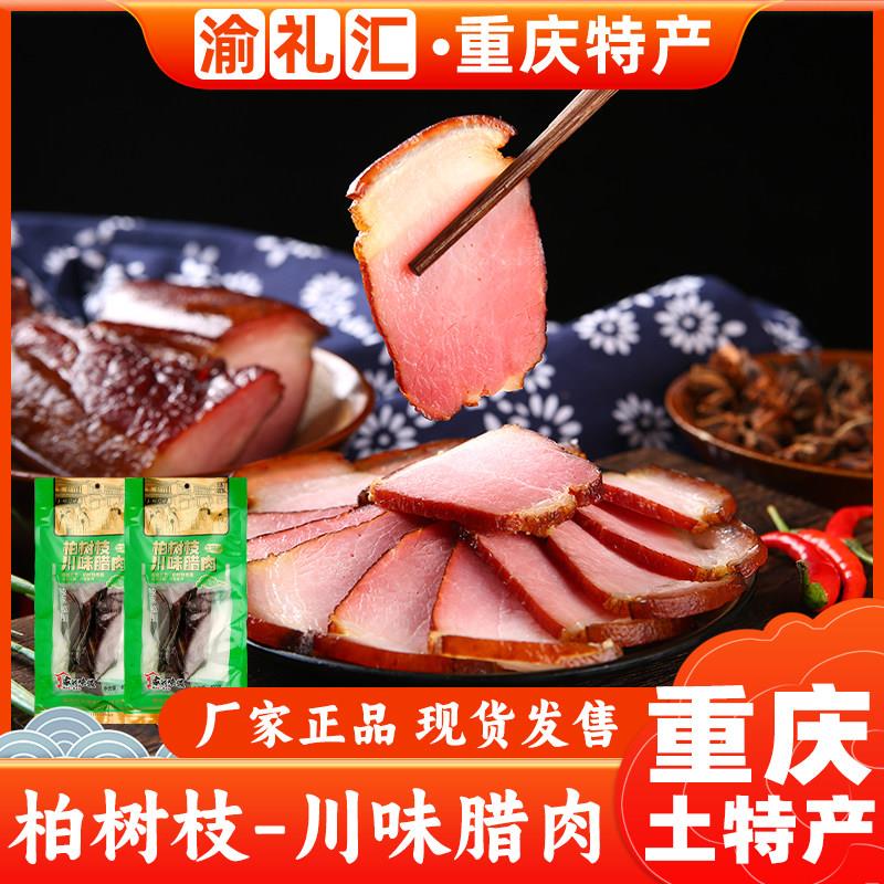 .【渝礼汇】重庆特产玉炳川味腊肉农家土特产柴火烟熏腊肉农家自