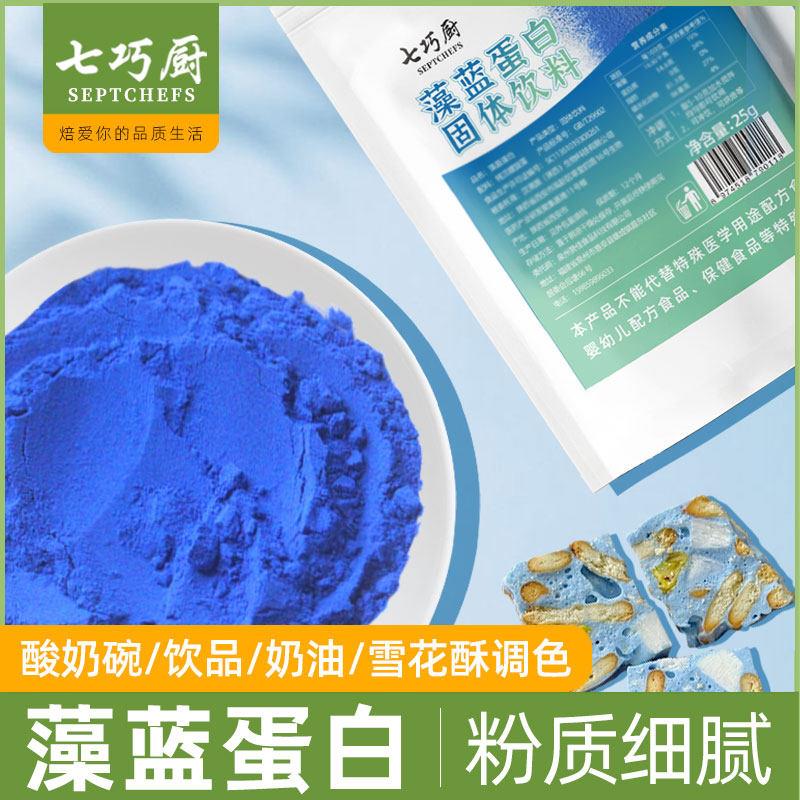 .七巧厨藻蓝蛋白咖啡燕麦酸奶碗蓝藻粉烘焙奶茶专用原料蓝色