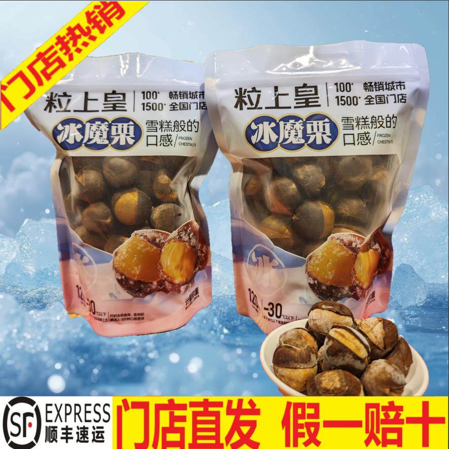粒上皇冰栗子冰板栗冰魔栗门店直发顺丰包邮官方同款