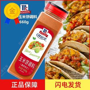 .包邮Taco Seasoning 味好美玉米饼调料 墨西哥式 taco塔克粉 660