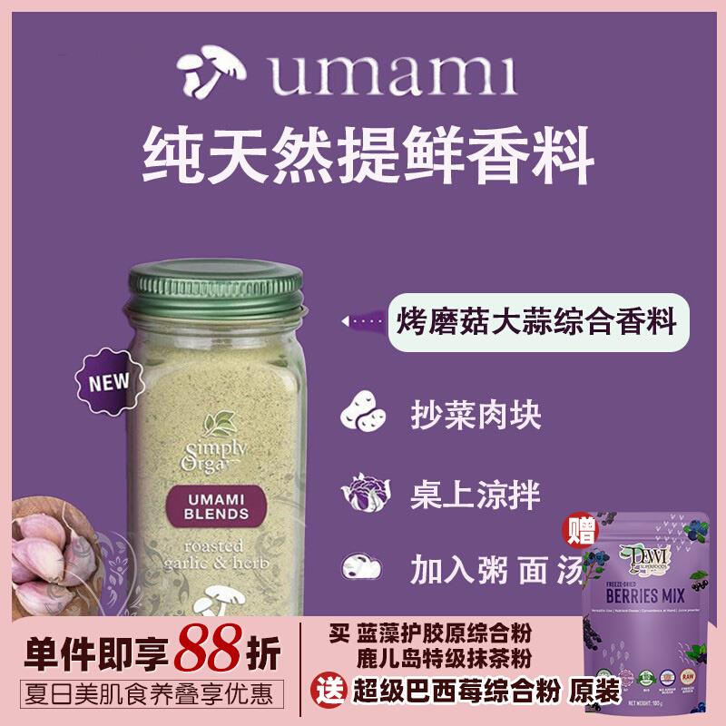 美国Simply蘑菇大蒜洋葱肉豆蔻粉芫荽籽粉香料轻食调料辣取代味精