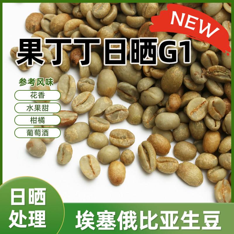 新产季果丁丁日晒水洗咖啡生豆原料耶加雪菲产区GOTITI进口精品G1