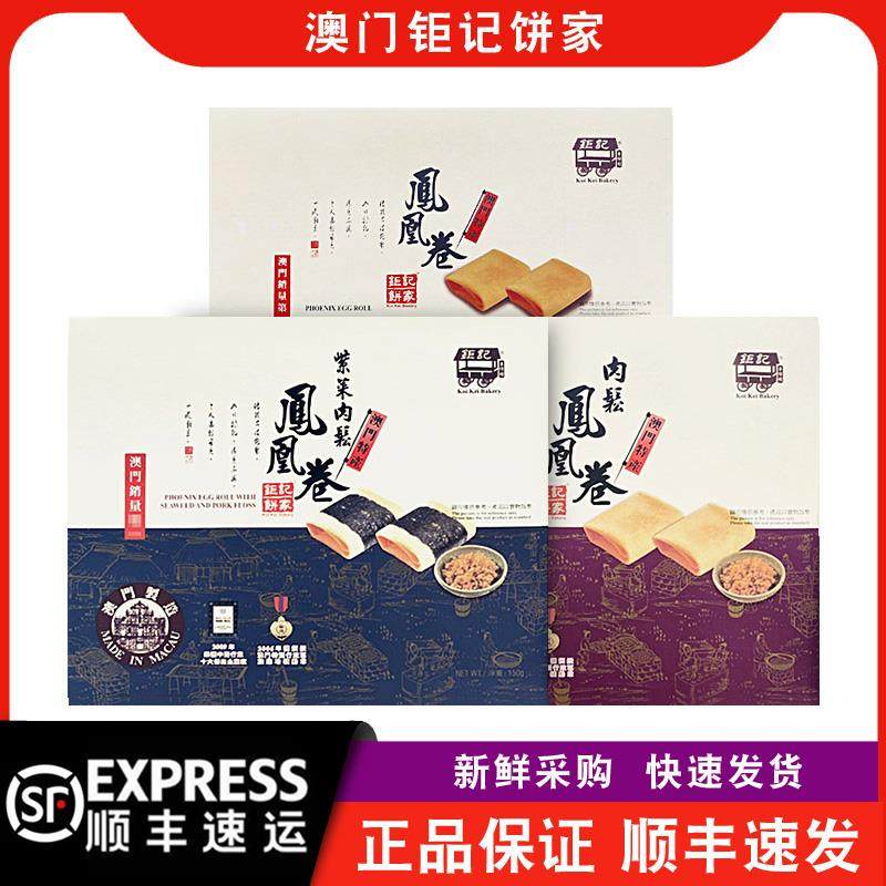 【顺丰快递】澳门钜记饼家原味/紫菜肉松凤凰卷150g特产手信特产