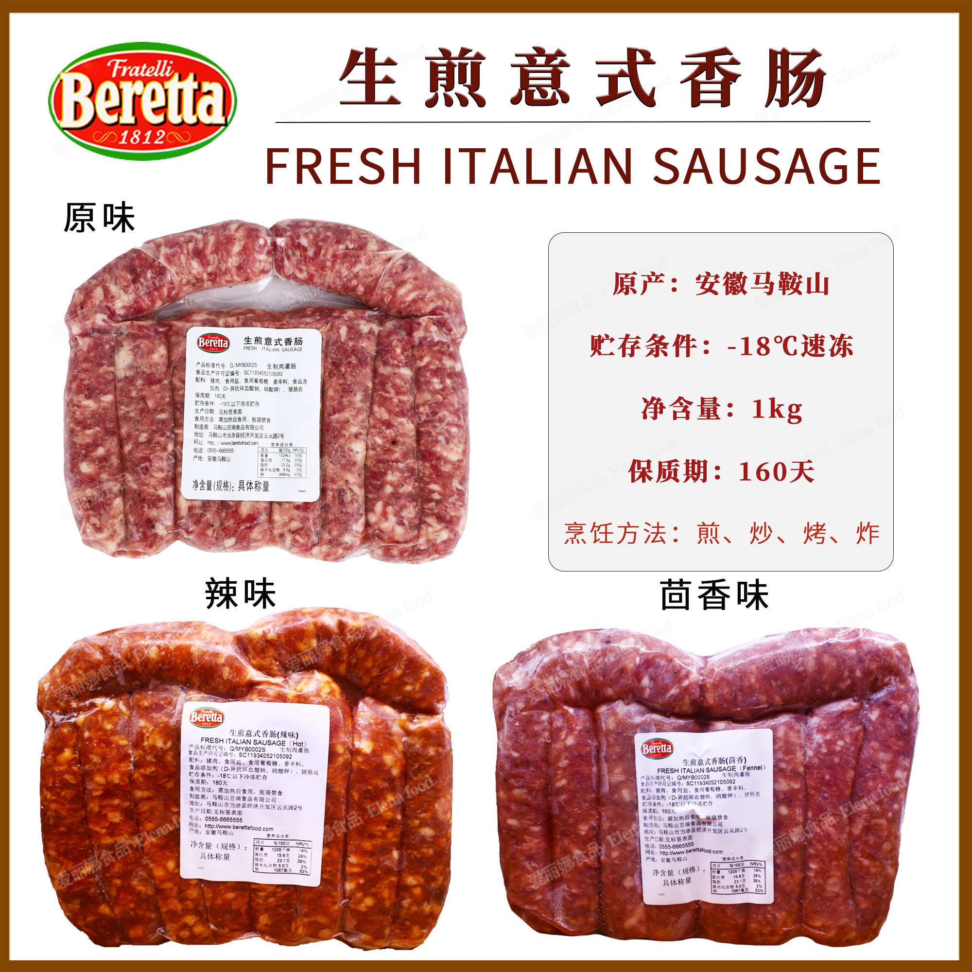 Beretta生煎意式香肠1kg原味辣味茴香 烤肠 煎肠 猪肉香肠炒菜肠
