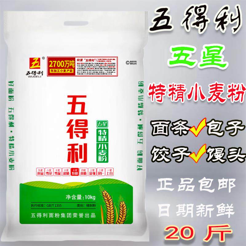 五得利五星特精面粉20斤小麦粉馒头包子饺子面条凉皮10KG装新日期