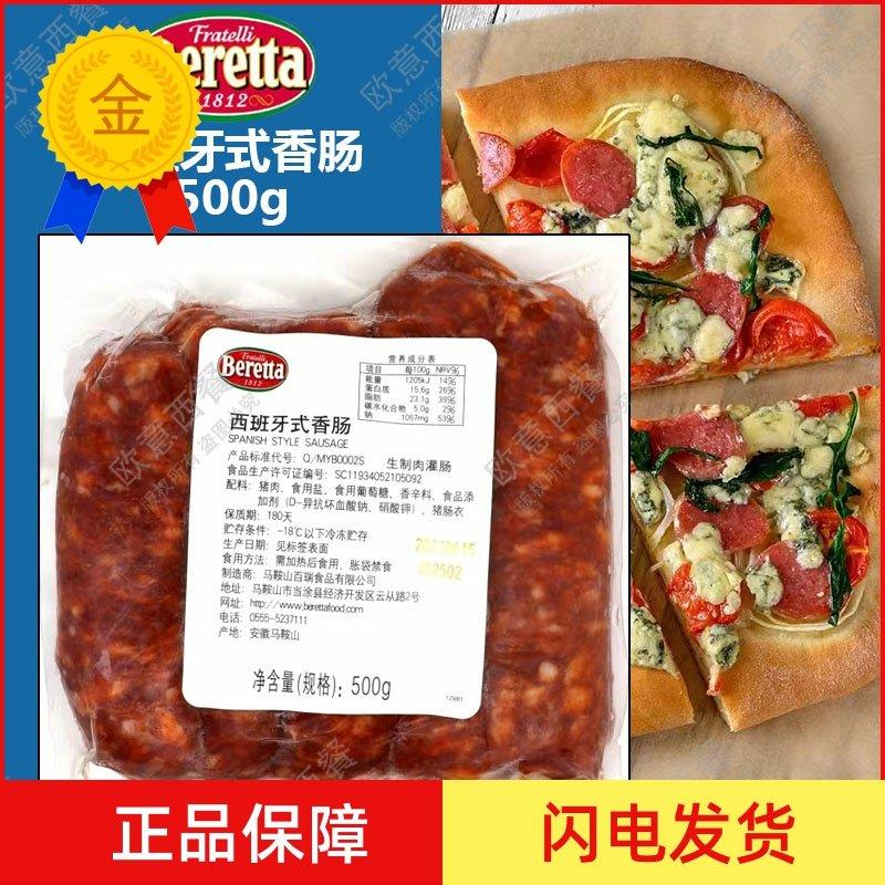 .Beretta Spanish Style Sausage西班牙式香肠500g 雨润食品