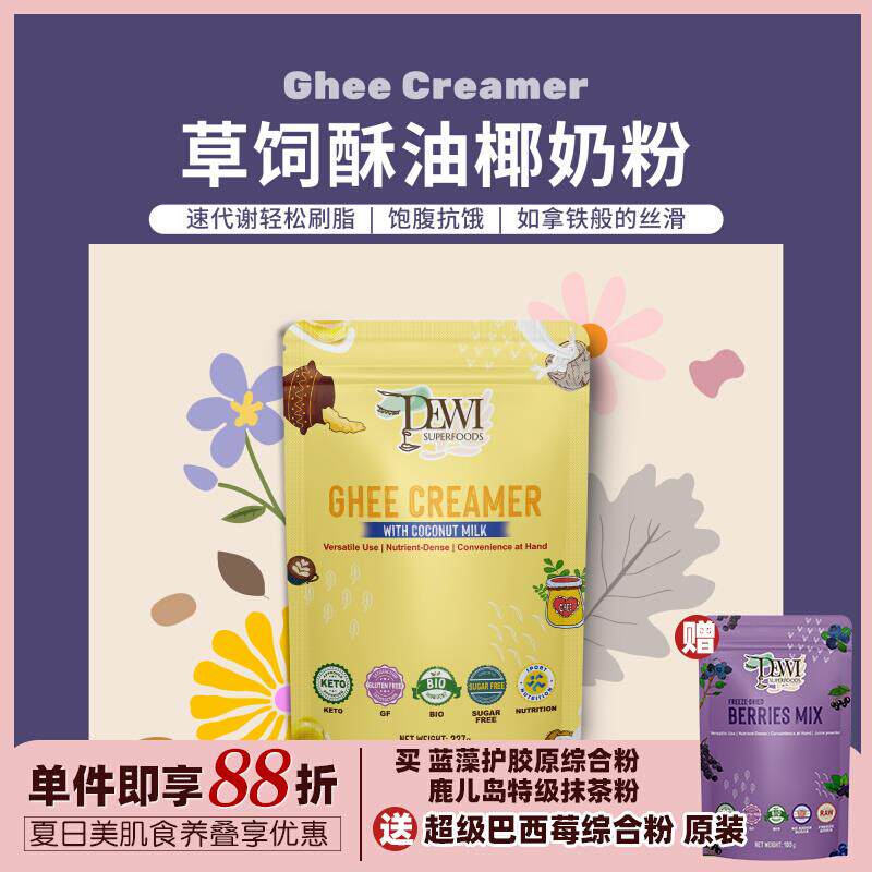 Dewi Superfoods黛维C8 MCT草饲酥油椰奶粉生酮椰乳代餐生椰咖啡