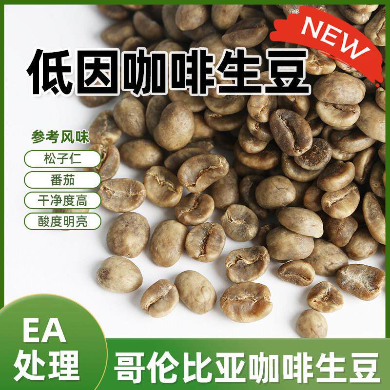新产季绿之素哥伦比亚慧兰低因咖啡生豆原料进口EA处理法脱因生豆