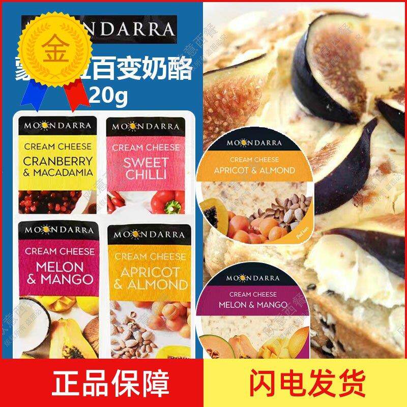 .蒙达拉奶酪杏子扁桃仁百变奶油芝士块澳洲进口蔓越莓水果涂抹干