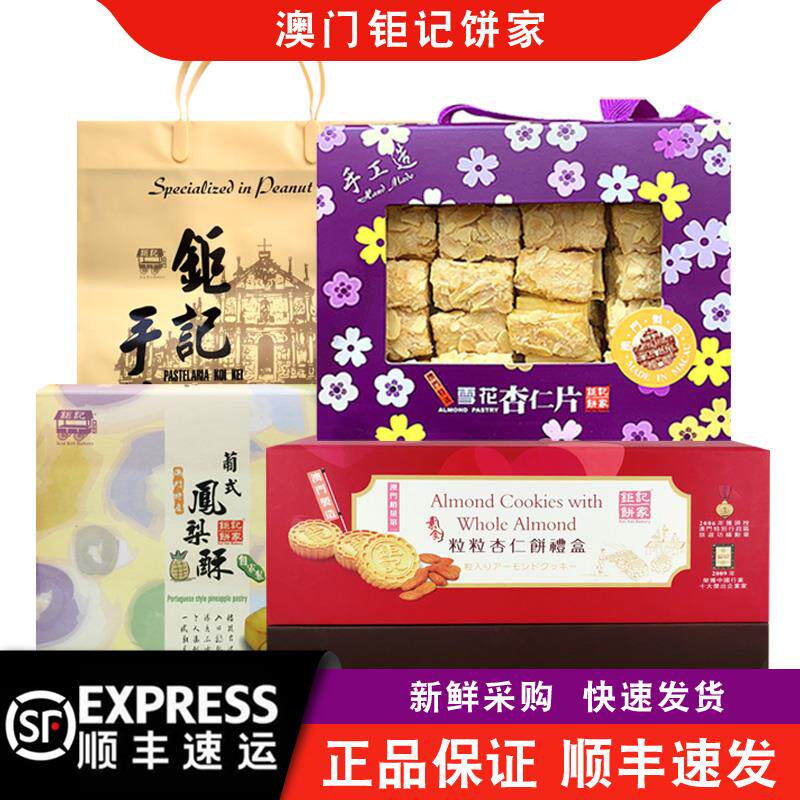 【顺丰快递】澳门钜记饼家手信特产雪花杏仁片礼盒雪花酥矩记礼包
