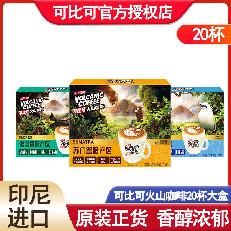 印尼进口可比可苏门答腊火山咖啡袋装速溶三合一学生20袋礼盒装