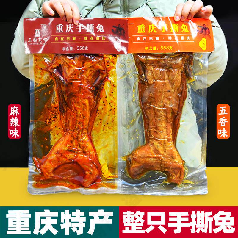 重庆特产 手撕兔肉 558g袋装 五香麻辣味 成都特色小吃 整只 即食