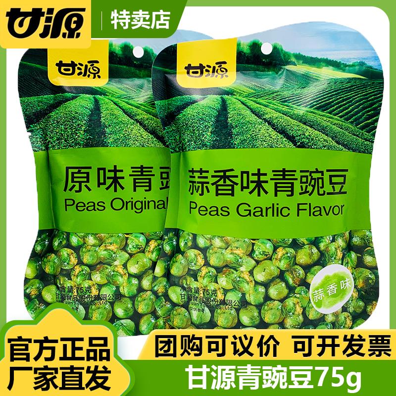 甘源蒜香青豌豆75g*6袋 原味青豆子小包装坚果炒货休闲 零食品小