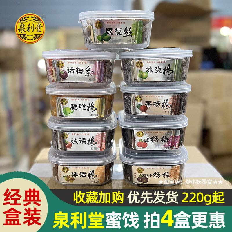 泉利堂冰爽梅淡话梅条咸榄丝伴话梅原汁咸香杨梅脆脆梅盒装238g