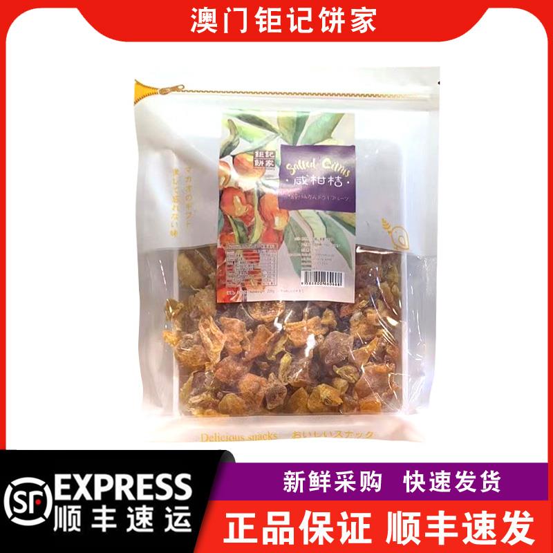 【顺丰快递】澳门钜记饼家橄榄条/野山柑桔/情人梅水蜜桃干特产