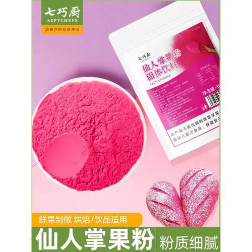 .七巧初仙人掌果粉可食用烤水果蔬菜粉蛋糕奶茶糕点彩色面食