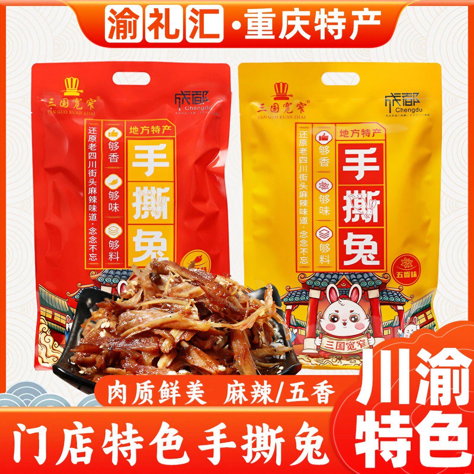 .【渝礼汇】重庆特产店售 四川成都手撕兔肉508g冷吃零食秘制熟食