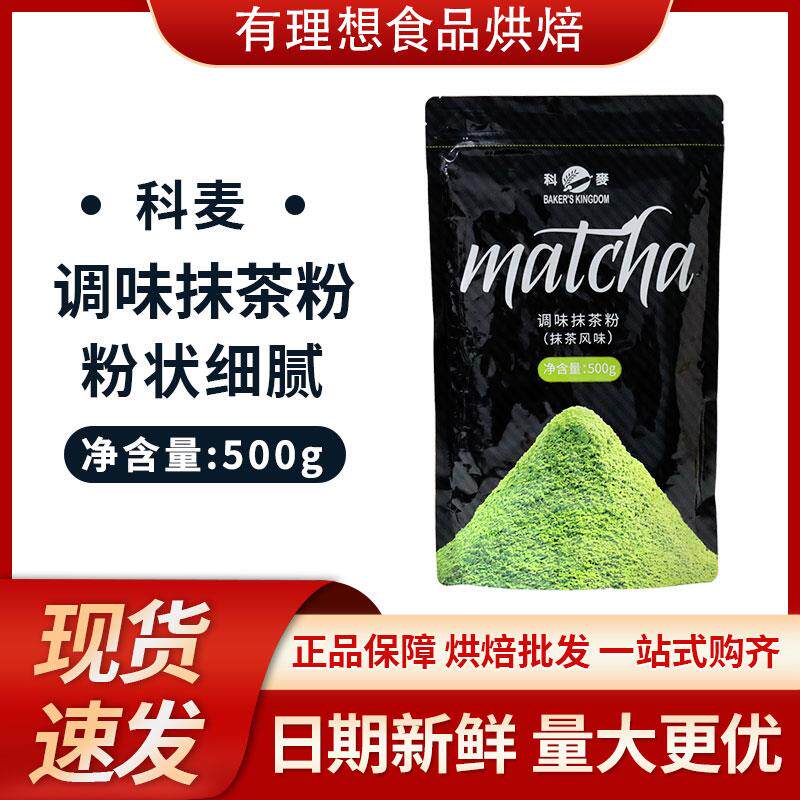 科麦抹茶粉奶茶店日式宇治风味雪花酥冲饮烘焙绿茶抹茶粉商用500g