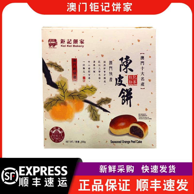 【顺丰快递】澳门钜记饼家特产陈皮饼200g/盒传统糕点休闲零食