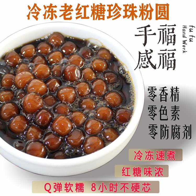 福福手感冷冻老红糖珍珠粉圆速煮珍珠煲珠G陈W鼎同款老红糖珍珠