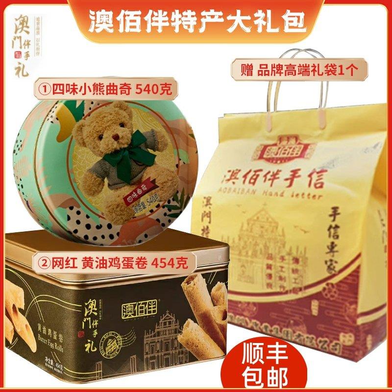 澳门特产伴手礼澳佰伴黄油黑糖鲜蛋卷手工糕点礼盒装零食454g送礼