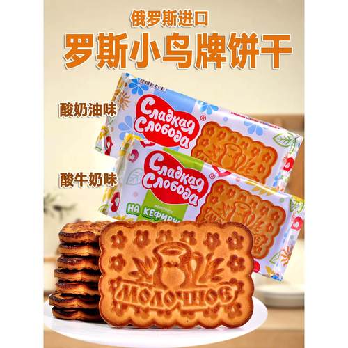 俄罗斯原装进口小鸟牌酸奶油味酸牛奶味饼干营养休闲小零食270g装