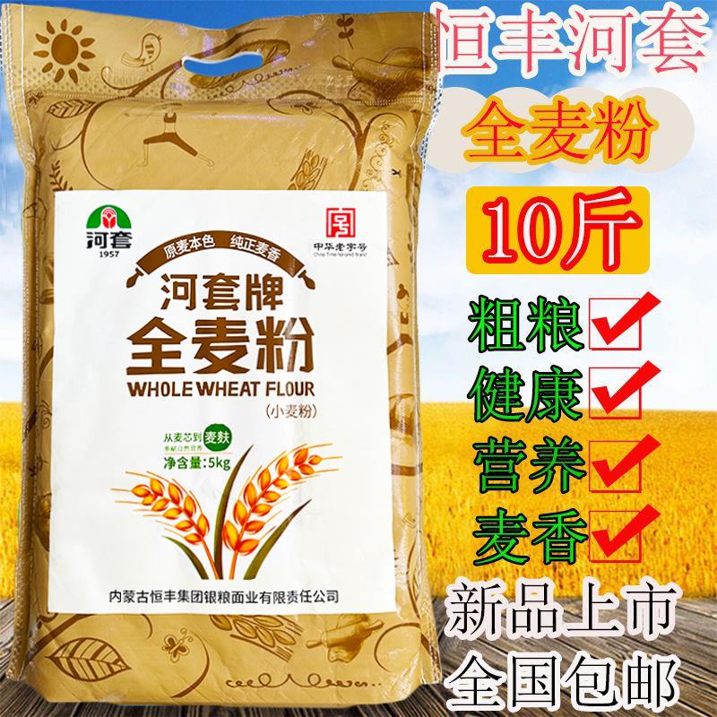 河套全麦粉10斤 全麦粉5kg 恒丰全麦粉家用小麦粉正品包邮 新日期