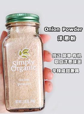 .美国 Simply onion powder 洋葱粉烧烤意面披萨中西餐烹饪调味料