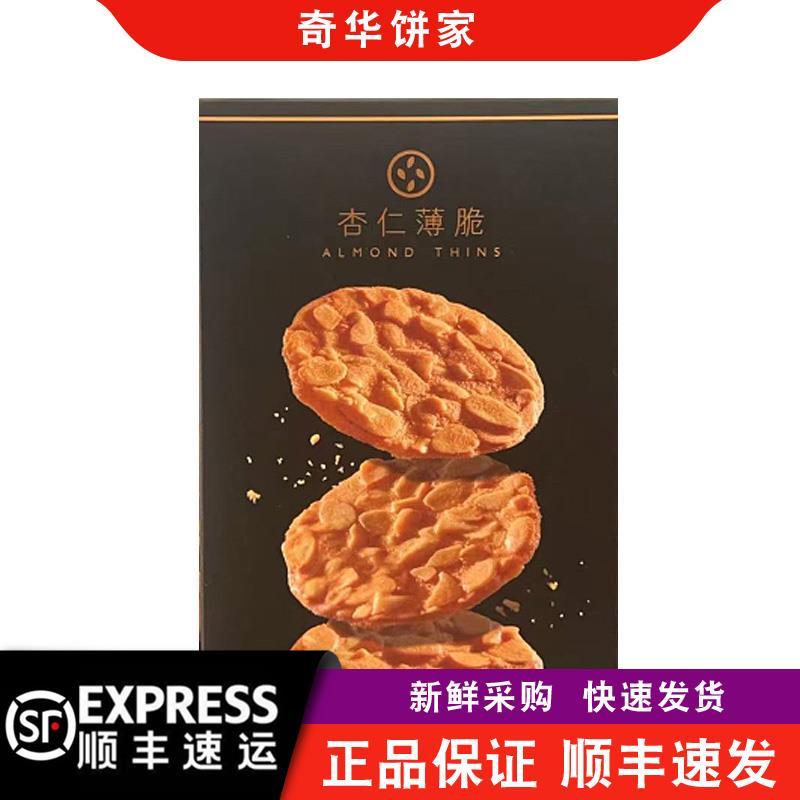 【包邮】香港奇华饼家盒装樱花虾杏仁薄脆坚果脆片年货中秋节礼物