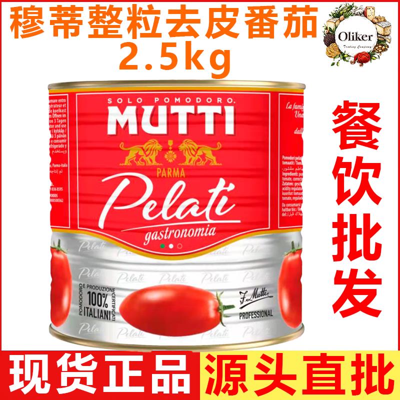 牧蒂去皮番茄整罐2.5kg MUTTI Peeled Tomatoes 意披萨酱西餐烘培
