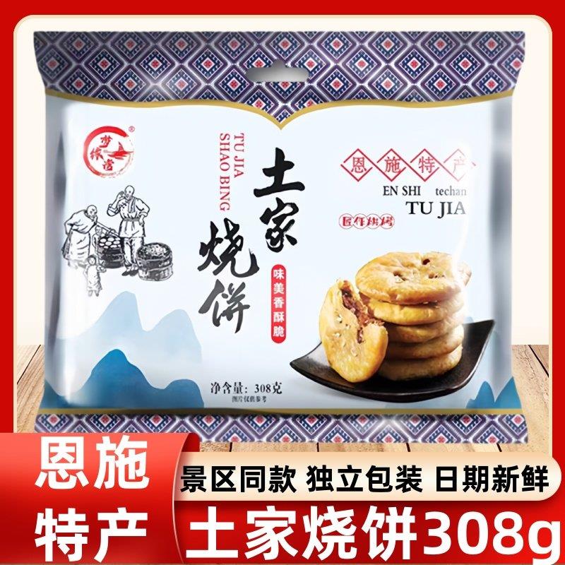 土家烧饼308g恩施土家族特产伴手礼景区同款酥饼薄饼休闲零食小吃