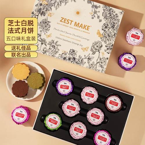 ZESTMAKE & Kiri 联名 芝士白脱法式月饼 艾许黄油中秋节日伴手礼