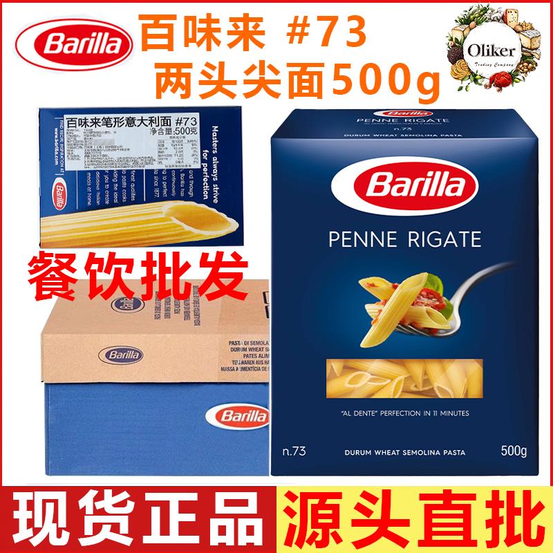 百味来整箱 笔形#73两头尖面500g*12 进口意大利面 Penne Rigate