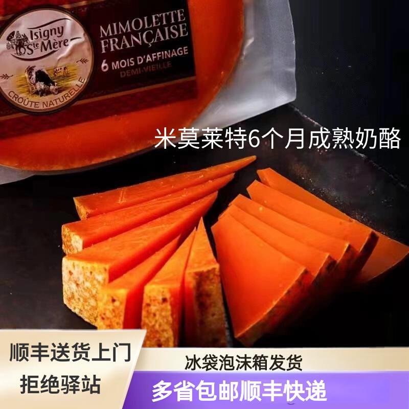 法国进口伊斯尼米莫莱特奶酪210g即食天然原制6个月成熟芝士干酪