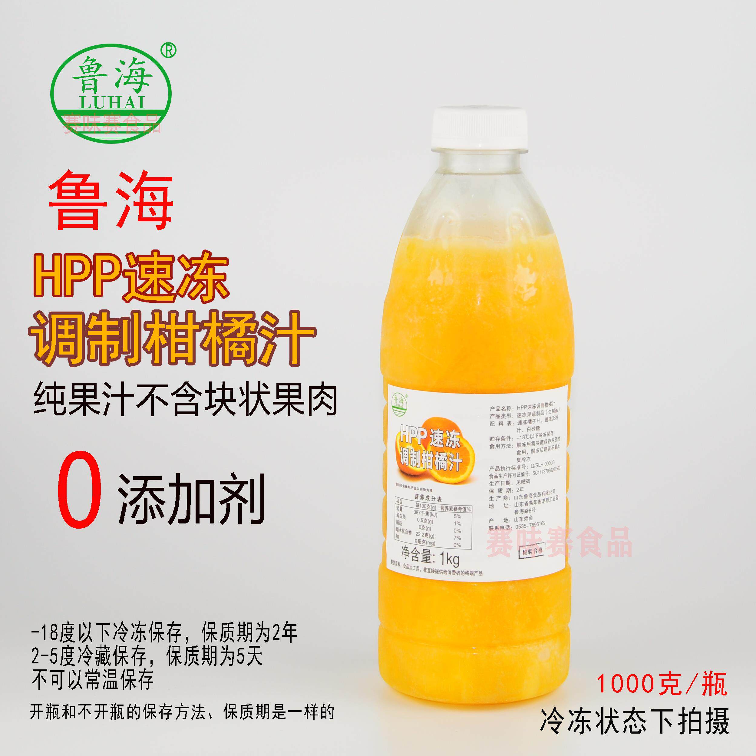 鲁海HPP速冻调制柑橘汁 1000克/瓶