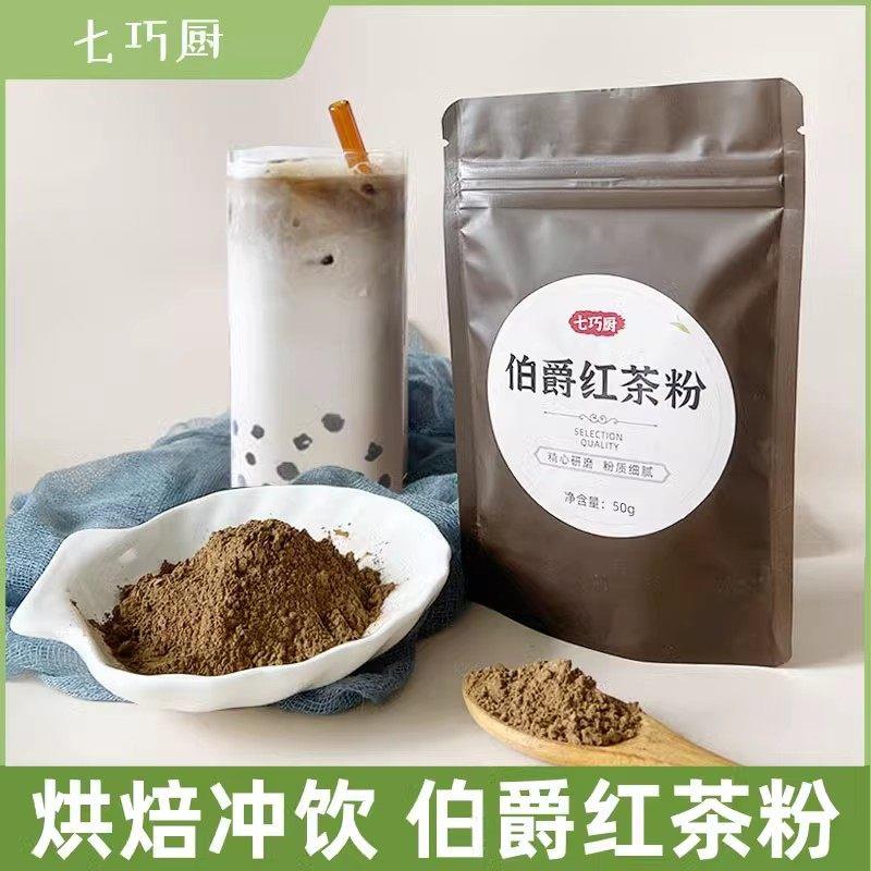 .伯爵红茶粉冲泡饮料速溶奶盖奶茶店专用蛋糕瑞士卷50g七巧厨烘焙