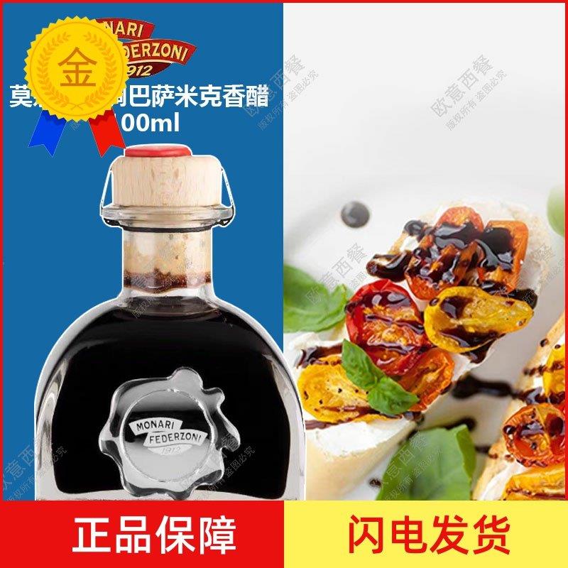 .意大利进口莫奈瑞浓稠巴萨米克香醋 摩德纳黑醋汁 balsamico100m