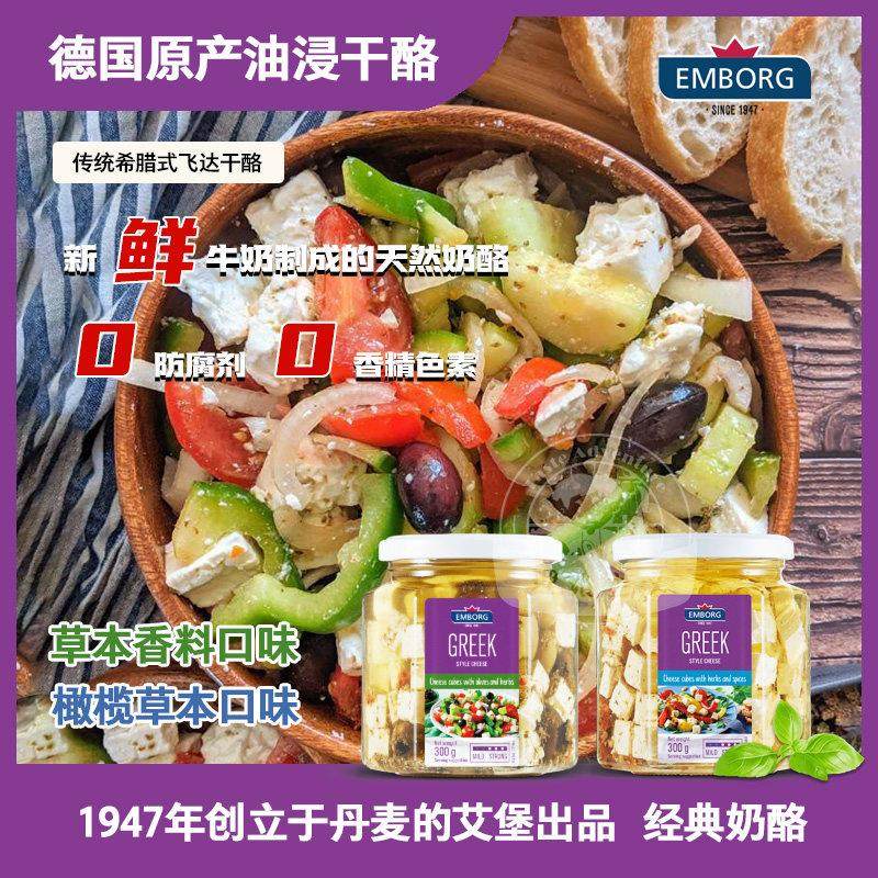 .德国进口希腊式油浸干酪｜橄榄草本 / 草本香料｜艾堡EMBORG 300