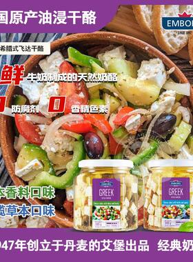 .德国进口希腊式油浸干酪｜橄榄草本 / 草本香料｜艾堡EMBORG 300