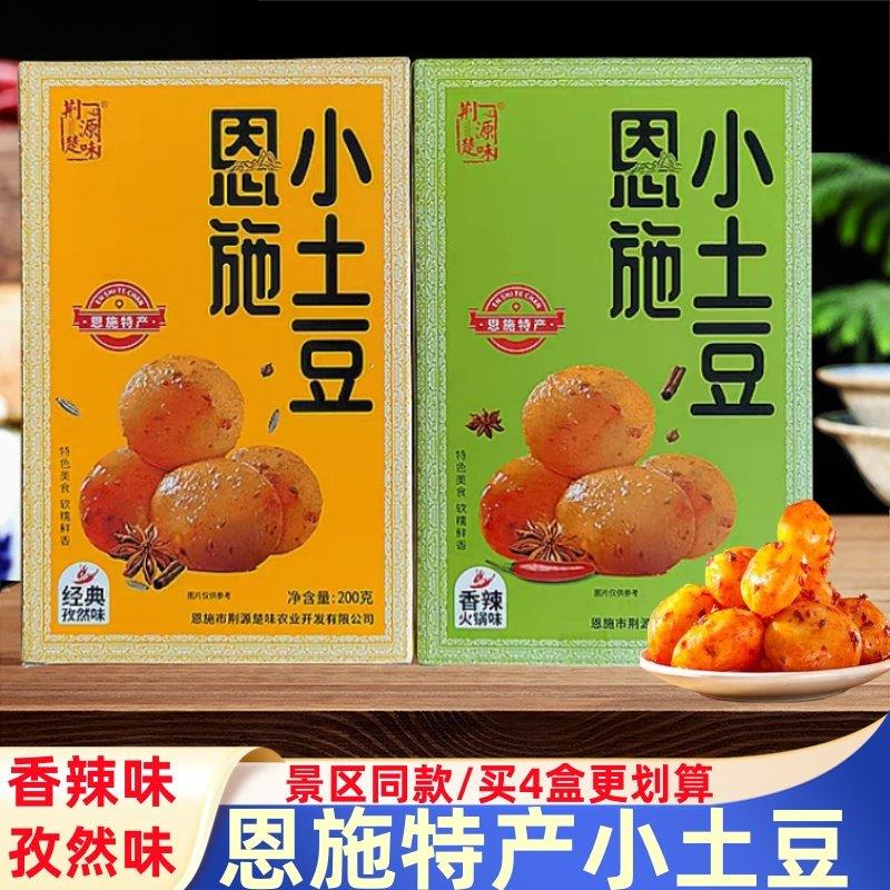 恩施小土豆湖北土家族特产伴手礼孜然香辣味即食洋芋零食小吃200g
