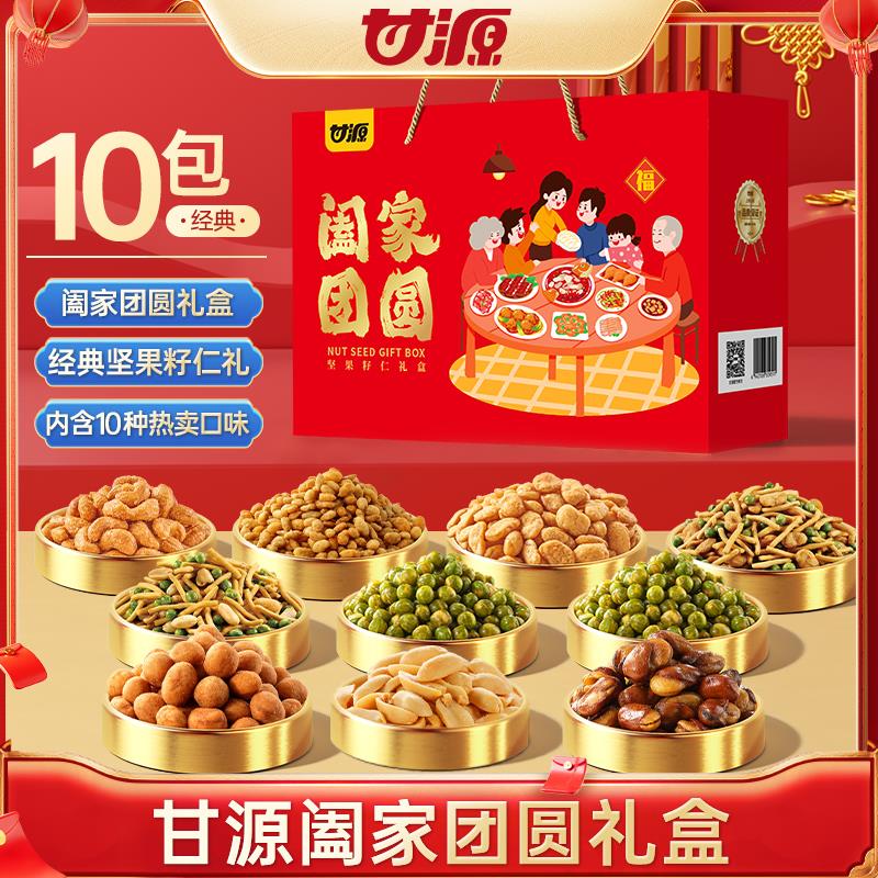 甘源礼盒阖家团圆960g腰果蚕豆花生混合果仁送礼独立小包装干果