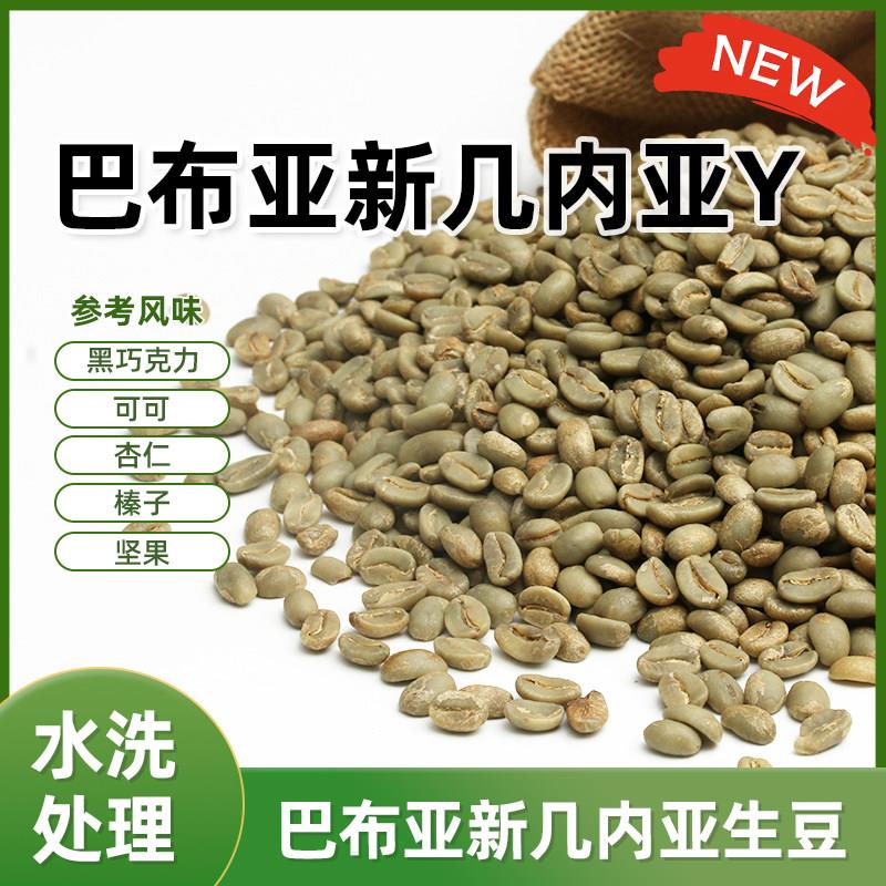 绿之素巴布亚新几内亚咖啡生豆原料进口生咖啡豆手冲单品可古尔
