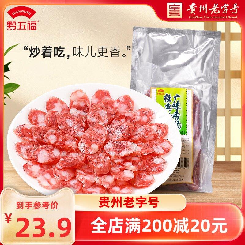 黔五福经典炒菜广味香肠500g实惠装贵州特产广式广味腊肠