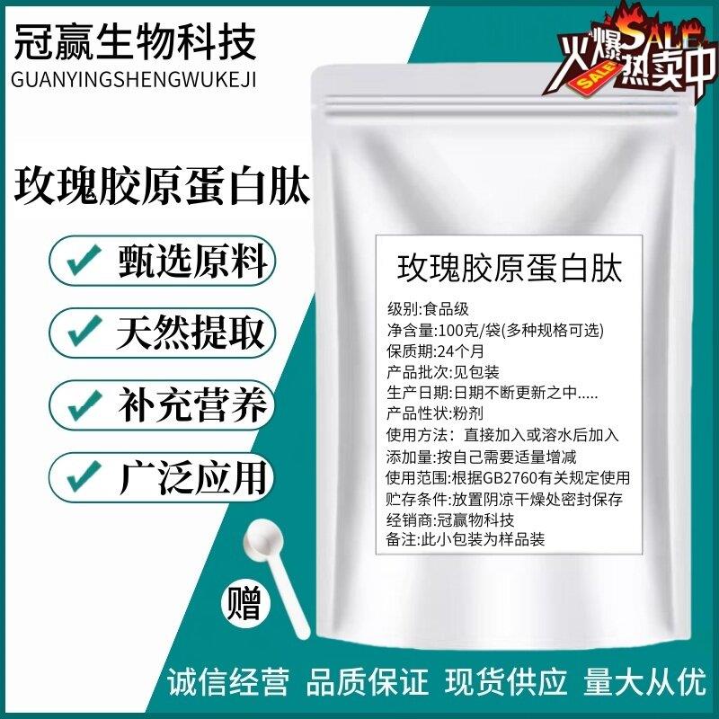 玫瑰花肽99% 玫瑰花胶原蛋白肽 小分子活性肽易吸收 玫瑰提取物